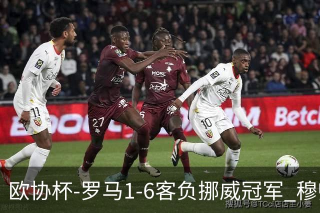 欧协杯-罗马1-6客负挪威冠军 穆帅近5客场4遭败绩